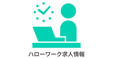 遠野市ハローワーク|岩手県 遠野市の求人 